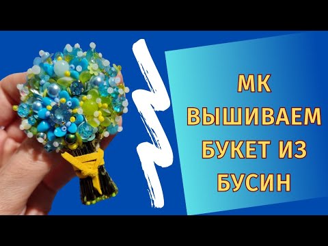Видео: ЭТОТ БУКЕТ НЕ ЗАВЯНЕТ!  МАСТЕР КЛАСС БРОШЬ БУКЕТ ручнаяработа#вышивка#брошьбукет#мастеркласс