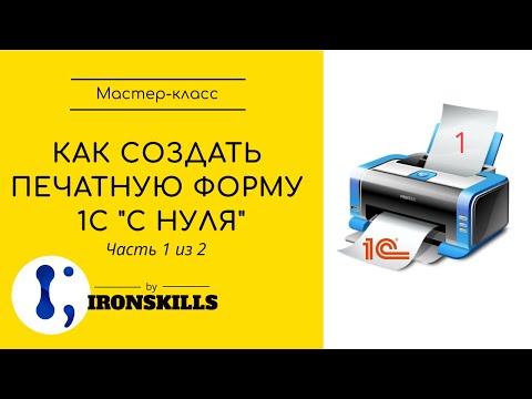 Видео: Мастер-класс: Как создать печатную форму в 1С "с нуля".