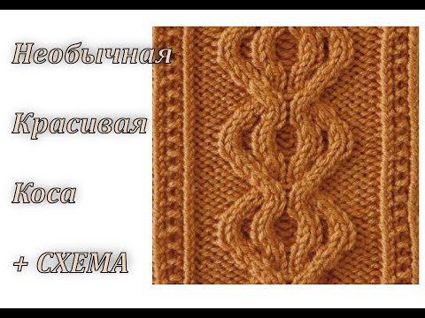 Видео: КРАСИВАЯ  коса спицами. (жгуты и араны спицами)