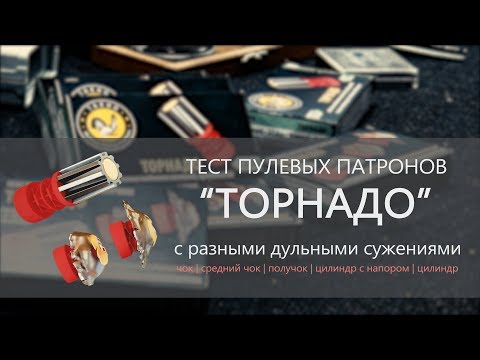 Видео: Тест патронов "Торнадо" с разными дульными сужениями | ТАХО