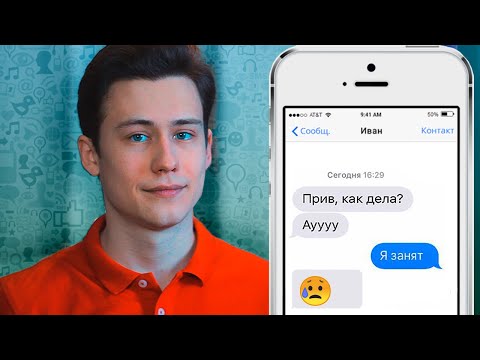 Видео: 5 ТИПИЧНЫХ Ошибок В Переписке с Парнем!