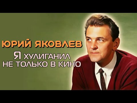 Видео: Юрий Яковлев. Почему режиссеру Эльдару Рязанову было сложно работать с актером