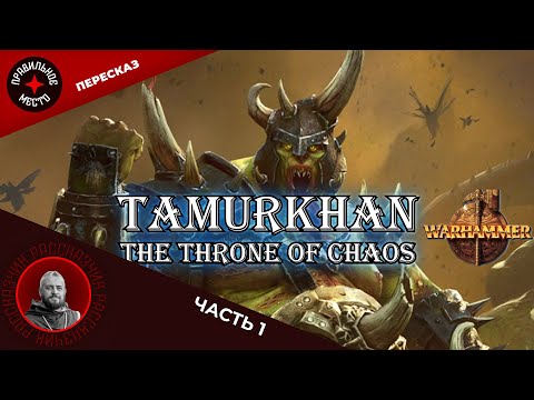 Видео: Тамурхан. Трон Хаоса (Tamurkhan. The throne of chaos) Часть 1 Warhammer Fantasy