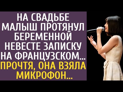 Видео: На свадьбе малыш протянул беременной невесте записку на французском… Прочтя, она взяла микрофон…