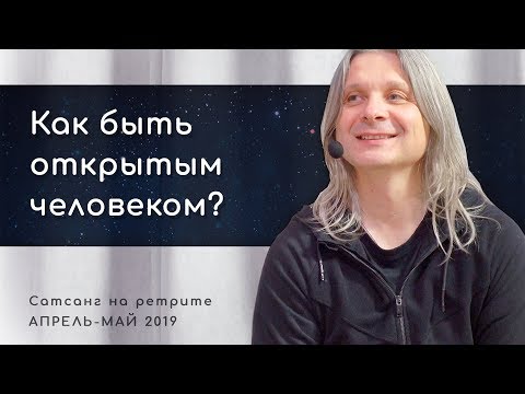 Видео: Как быть открытым человеком? (Алунайя. Сатсанг на ретрите "Естность")