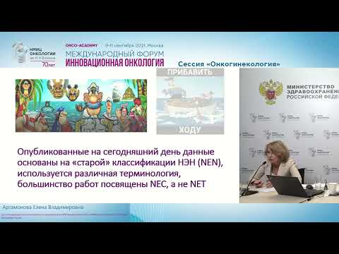 Видео: Нейроэндокринные опухоли женского полового тракта.