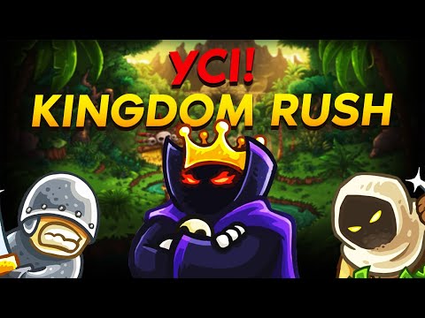 Видео: Я пройшов УСІ Kingdom Rush і полюбив Tower Defense...
