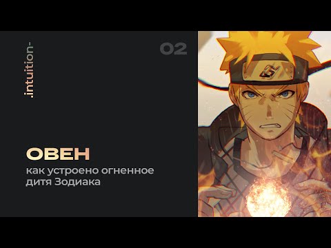 Видео: Знаки Зодиака. Часть 1 – Овен и Марс