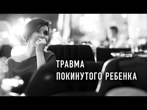 Видео: Как мы учимся себя не любить: травма покинутого ребенка