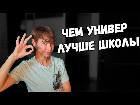 Видео: Что ждет тебя в ВУЗе | почему универ ЛУЧШЕ школы