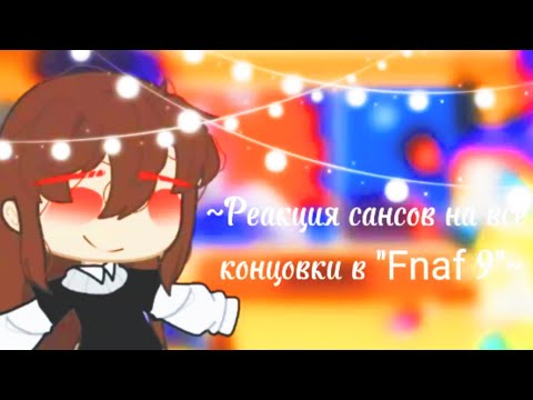 Видео: ~Реакция сансов на все концовки "Fnaf 9"~