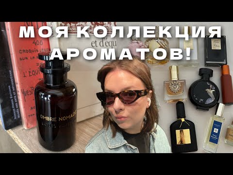 Видео: ОБЗОР МОЕГО ПАРФЮМЕРНОГО ШКАФА! ВСЯ МОЯ КОЛЛЕКЦИЯ АРОМАТОВ (165 флаконов)