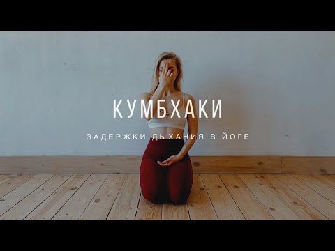 Видео: КУМБХАКИ | задержки дыхания в йоге