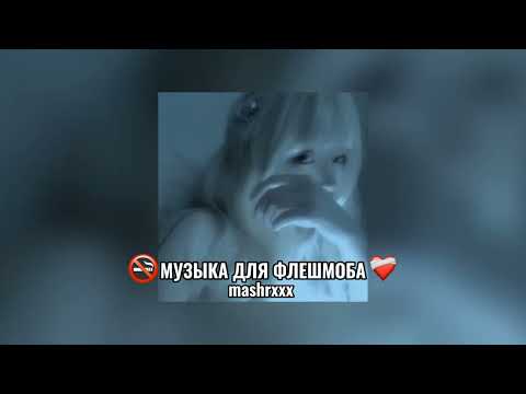 Видео: МУЗЫКА ДЛЯ ФЛЕШМОБА🚭❤️‍🩹