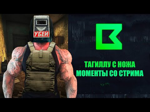 Видео: Челлендж на Тагиллу с ножа. Всё ещё выполняет "Каппу" | Моменты со стрима