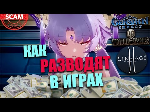 Видео: Мошенники в играх / Признаки / Гаранты не гарантируют / Покупка и продажа / Геншин, WOT, Lineage 2