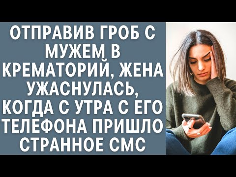 Видео: Отправив гроб с мужем в крематорий, жена ужаснулась, когда с утра с его телефона пришло странное смс