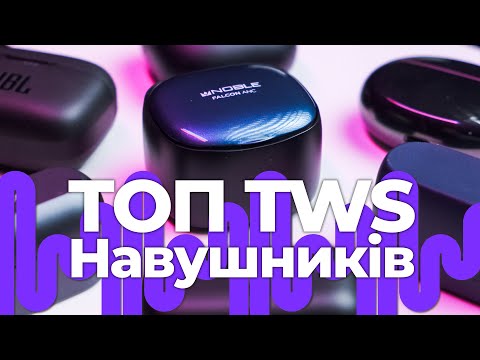 Видео: ТОП TWS - навушників до 7000 гривень від Soundmag!Або які навушники є кращою альтернативою Air Pods!