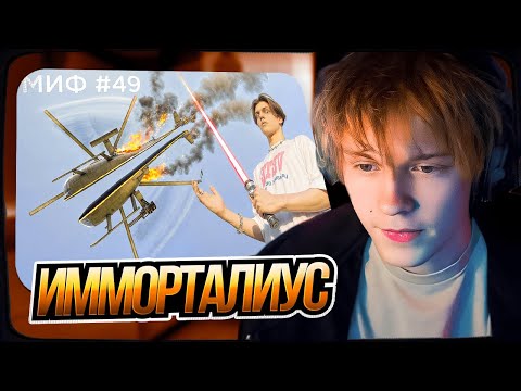 Видео: ДИПИНС СМОТРИТ: Я РАЗРУШИЛ 50 МИФОВ ЗА 24 ЧАСА | ИММОРТАЛИУС