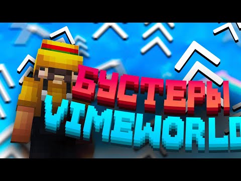 Видео: ТОП 6 БУСТЕРОВ НА ВАЙМЕ  | VimeWorld