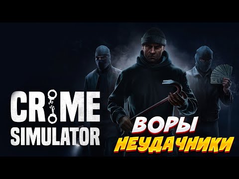 Видео: ВОРЫ НЕУДАЧНИКИ CRIME SIMULATOR