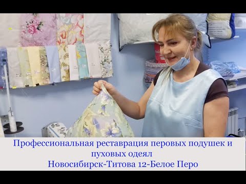 Видео: Реставрация подушек на современном оборудовании, Новосибирск Белое Перо