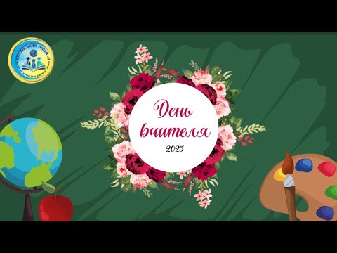 Видео: Зі святом освітян! 2025