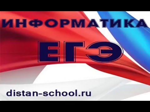 Видео: Информатика ЕГЭ 2016. Разбор 20 номера