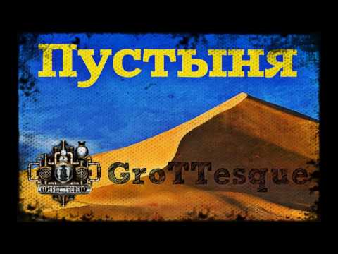 Видео: GroTTesque - Пустыня