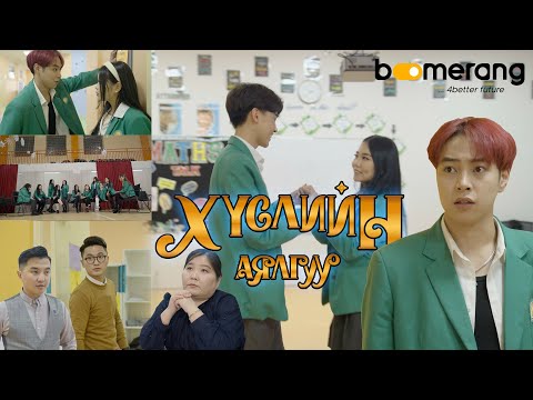 Видео: ХҮСЛИЙН АЯЛГУУ контент| Boomerang