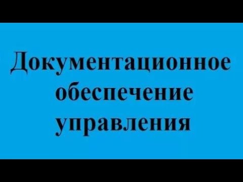 Видео: Делопроизводство. Лекция 4. Основные требования к оформлению документов