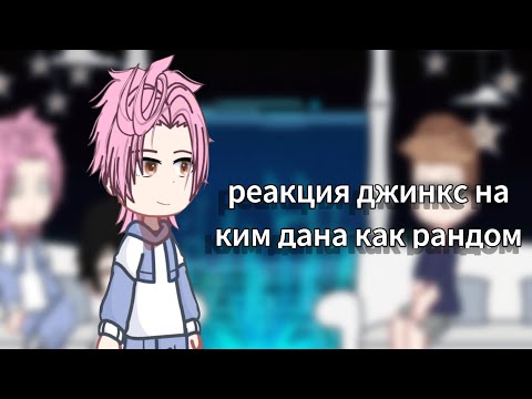 Видео: реакция джинкс на ким дана как рандом 2/?