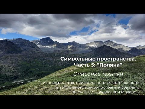 Видео: 118. Психотехники. Симв.простр-ва. Часть 5. Поляна (описание техники)