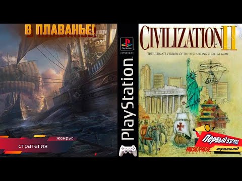 Видео: Civilization II - В ПЛАВАНЬЕ ЗА РАБЫНЯМИ! ПРОХОЖДЕНИЕ: 2 серия (Ps1)
