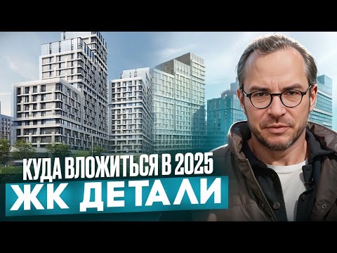 Видео: ЖК «Детали»: школы, сады и поликлиника уже работают! Бизнес-класс в Марьино