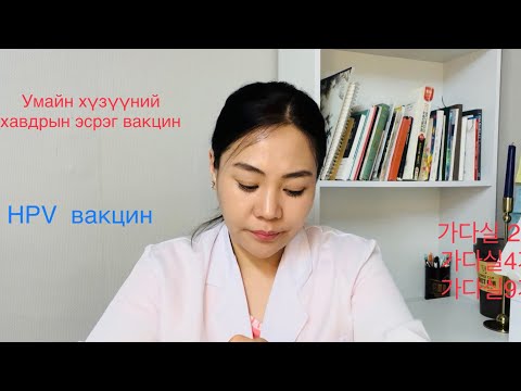 Видео: хүний хөхөнцөр вирус болон умайн хүзүүний хавдрын эсрэг вакцины талаар мэдээд аваарай