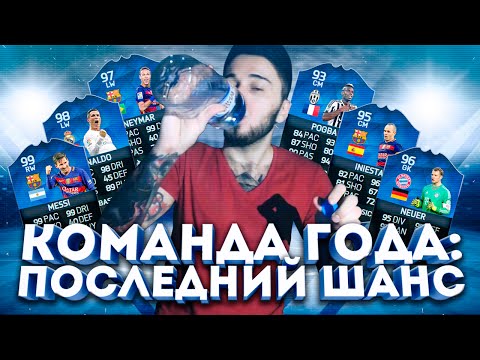 Видео: КОМАНДА ГОДА: ПОСЛЕДНИЙ ШАНС (89+)