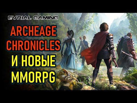 Видео: НОВАЯ ARCHEAGE CHRONICLES, CHRONO ODYSSEY И ДРУГИЕ MMORPG