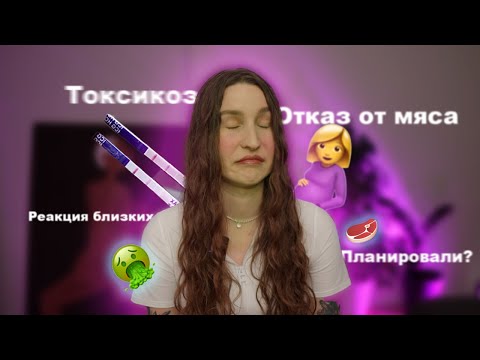 Видео: 1-й триместр моей беременности! ТОКСИКОЗ, ОТАЗ ОТ МЯСА, КАК ОТРЕАГИРОВАЛИ БЛИЗКИЕ? Ответы на вопросы