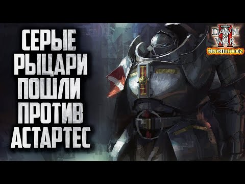 Видео: СЕРЫЕ РЫЦАРИ ПРОТИВ АСТАРТЕС: Warhammer 40000 Dawn of War 2 Retribution Elite Mod