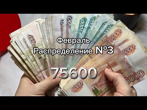 Видео: 3 Распределение / февраль / И со мной случилось😀