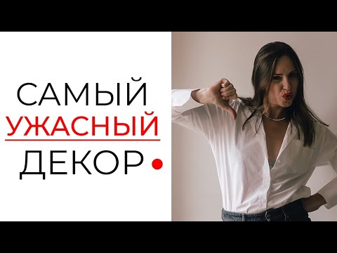 Видео: 5 АДОВЫХ ошибок в декоре! Декор и дизайн интерьера - как не сделать ужасных ошибок? Советы по декору