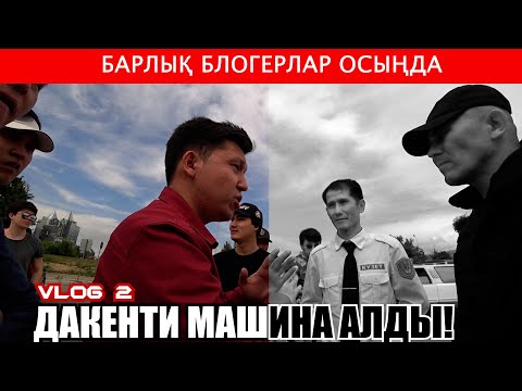 Видео: BOKEY VLOG2: Дакенти машина алды/Барлық блогерлер осында