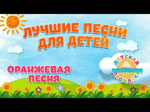 Видео: ОРАНЖЕВАЯ ПЕСНЯ 🎧 МОИ ЛЮБИМЫЕ ПЕСНИ 🎧 АНСАМБЛЬ ДЕТСКИЕ ПЕСНИ
