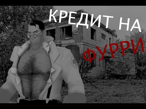 Видео: КРЕДИТ НА ФУРРИ. МГЕ страшилка. Страшные истории на ночь