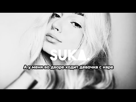 Видео: Мукка - Девочка с каре (CRANK Remix)