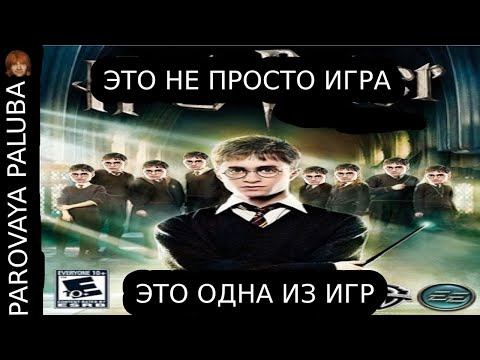 Видео: Я поиграл в Гарри Поттер и Орден Феникса, и это точно была игра.