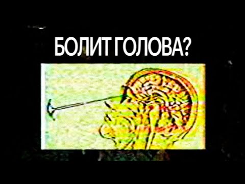 Видео: Что такое Лоботомия // Lobotomy core?