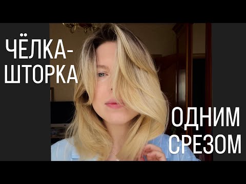 Видео: Как постричь чёлку - шторку в домашних условиях, как стригут профессионалы.