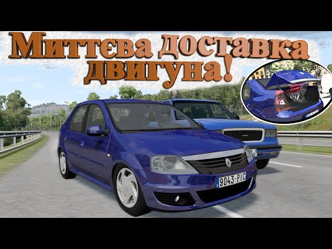 Видео: ДВИГУН ЗА СЕКУНДУ: ШВИДКА ДОСТАВКА В ДІЇ! BeamNG.drive